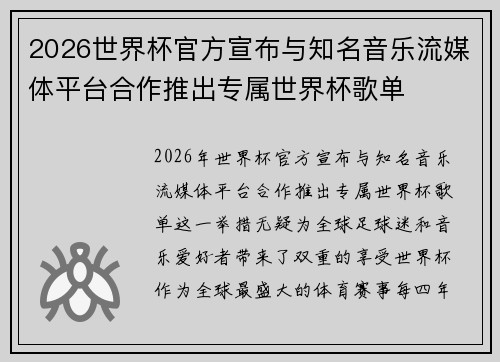 2026世界杯官方宣布与知名音乐流媒体平台合作推出专属世界杯歌单