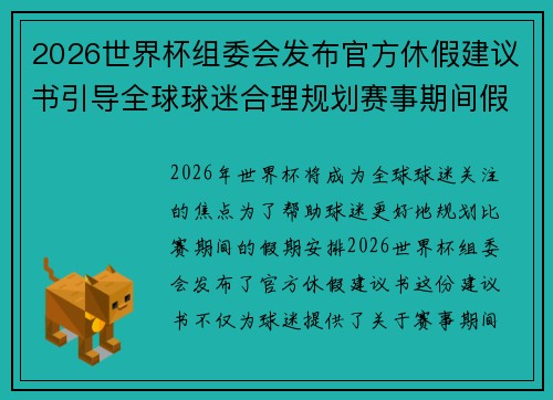 2026世界杯组委会发布官方休假建议书引导全球球迷合理规划赛事期间假期安排 2026世界杯组委会发布官方休假建议书引导全球球迷合理规划赛事期间假期安排