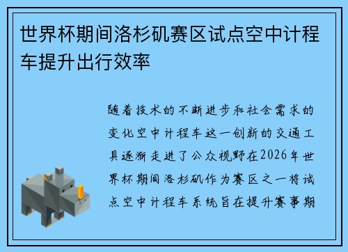 世界杯期间洛杉矶赛区试点空中计程车提升出行效率