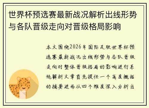世界杯预选赛最新战况解析出线形势与各队晋级走向对晋级格局影响 世界杯预选赛最新战况解析出线形势与各队晋级走向对晋级格局影响