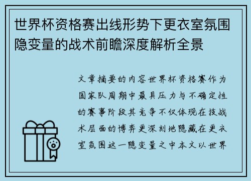 世界杯资格赛出线形势下更衣室氛围隐变量的战术前瞻深度解析全景 世界杯资格赛出线形势下更衣室氛围隐变量的战术前瞻深度解析全景