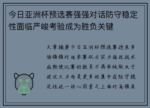 今日亚洲杯预选赛强强对话防守稳定性面临严峻考验成为胜负关键 今日亚洲杯预选赛强强对话防守稳定性面临严峻考验成为胜负关键