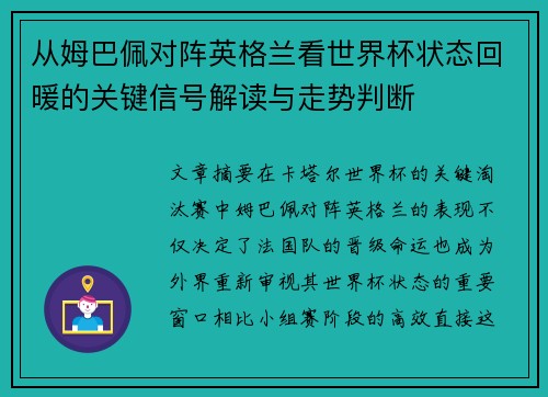 从姆巴佩对阵英格兰看世界杯状态回暖的关键信号解读与走势判断