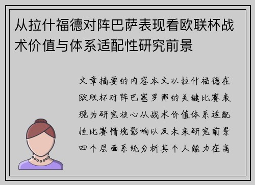 从拉什福德对阵巴萨表现看欧联杯战术价值与体系适配性研究前景