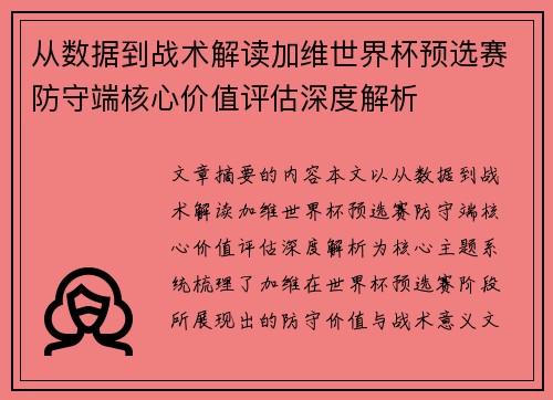 从数据到战术解读加维世界杯预选赛防守端核心价值评估深度解析 从数据到战术解读加维世界杯预选赛防守端核心价值评估深度解析