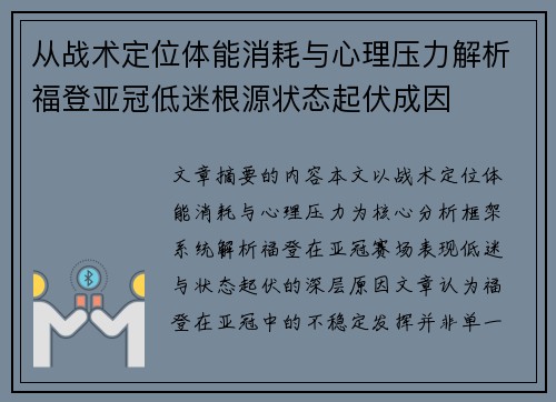 从战术定位体能消耗与心理压力解析福登亚冠低迷根源状态起伏成因