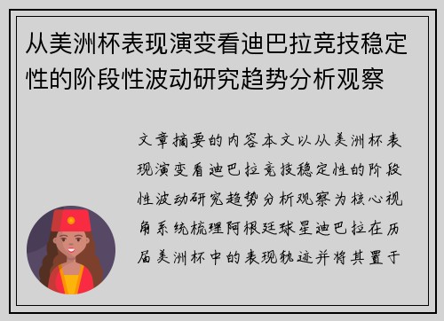 从美洲杯表现演变看迪巴拉竞技稳定性的阶段性波动研究趋势分析观察 从美洲杯表现演变看迪巴拉竞技稳定性的阶段性波动研究趋势分析观察