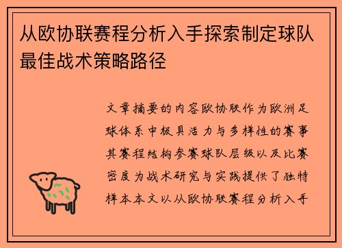 从欧协联赛程分析入手探索制定球队最佳战术策略路径 从欧协联赛程分析入手探索制定球队最佳战术策略路径