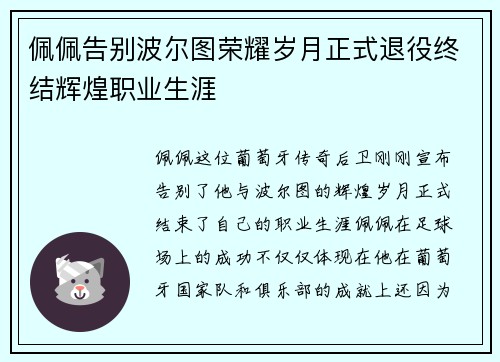 佩佩告别波尔图荣耀岁月正式退役终结辉煌职业生涯 佩佩告别波尔图荣耀岁月正式退役终结辉煌职业生涯
