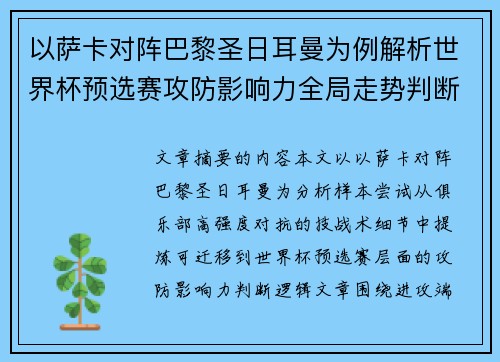 以萨卡对阵巴黎圣日耳曼为例解析世界杯预选赛攻防影响力全局走势判断