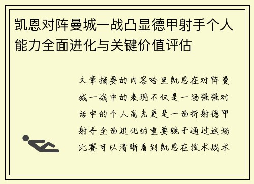 凯恩对阵曼城一战凸显德甲射手个人能力全面进化与关键价值评估
