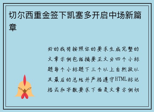 切尔西重金签下凯塞多开启中场新篇章 切尔西重金签下凯塞多开启中场新篇章