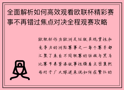 全面解析如何高效观看欧联杯精彩赛事不再错过焦点对决全程观赛攻略 全面解析如何高效观看欧联杯精彩赛事不再错过焦点对决全程观赛攻略