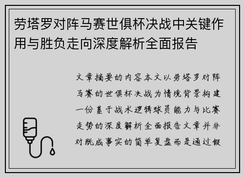 劳塔罗对阵马赛世俱杯决战中关键作用与胜负走向深度解析全面报告 劳塔罗对阵马赛世俱杯决战中关键作用与胜负走向深度解析全面报告