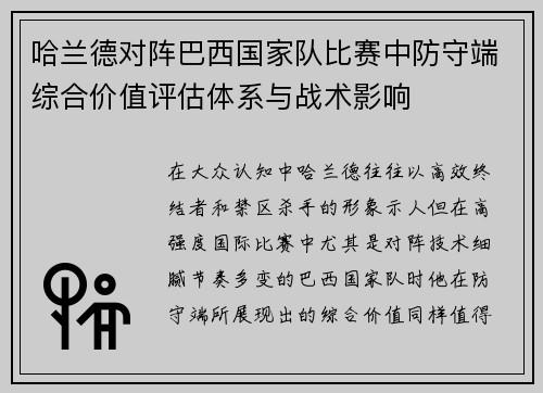 哈兰德对阵巴西国家队比赛中防守端综合价值评估体系与战术影响 哈兰德对阵巴西国家队比赛中防守端综合价值评估体系与战术影响