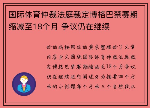 国际体育仲裁法庭裁定博格巴禁赛期缩减至18个月 争议仍在继续 国际体育仲裁法庭裁定博格巴禁赛期缩减至18个月 争议仍在继续