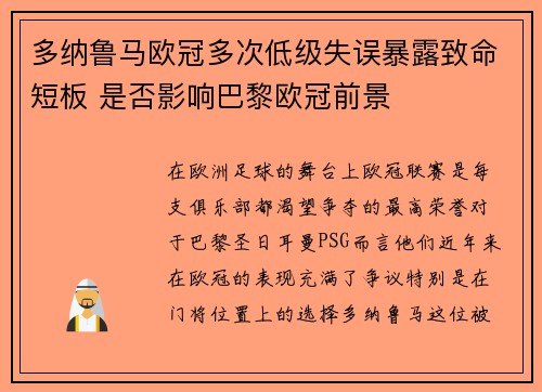 多纳鲁马欧冠多次低级失误暴露致命短板 是否影响巴黎欧冠前景