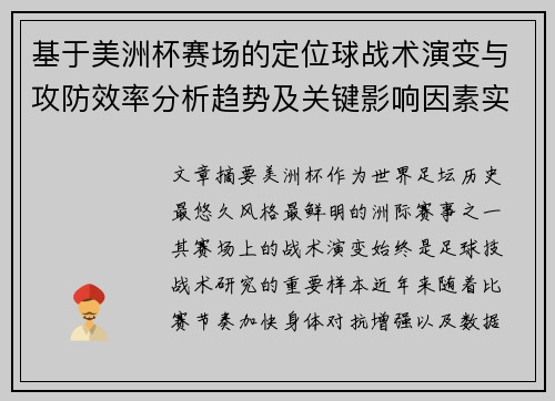 基于美洲杯赛场的定位球战术演变与攻防效率分析趋势及关键影响因素实证研究 基于美洲杯赛场的定位球战术演变与攻防效率分析趋势及关键影响因素实证研究