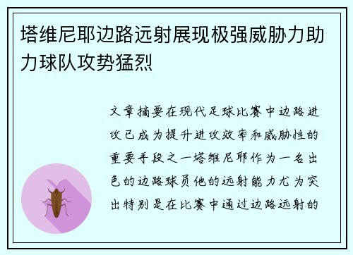 塔维尼耶边路远射展现极强威胁力助力球队攻势猛烈