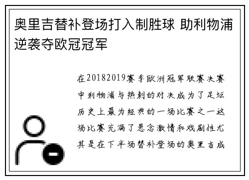 奥里吉替补登场打入制胜球 助利物浦逆袭夺欧冠冠军 奥里吉替补登场打入制胜球 助利物浦逆袭夺欧冠冠军