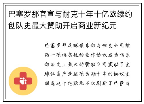 巴塞罗那官宣与耐克十年十亿欧续约创队史最大赞助开启商业新纪元 巴塞罗那官宣与耐克十年十亿欧续约创队史最大赞助开启商业新纪元