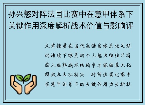 孙兴慜对阵法国比赛中在意甲体系下关键作用深度解析战术价值与影响评估 孙兴慜对阵法国比赛中在意甲体系下关键作用深度解析战术价值与影响评估
