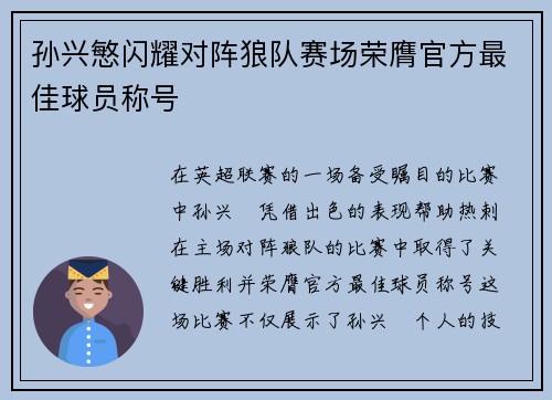孙兴慜闪耀对阵狼队赛场荣膺官方最佳球员称号 孙兴慜闪耀对阵狼队赛场荣膺官方最佳球员称号
