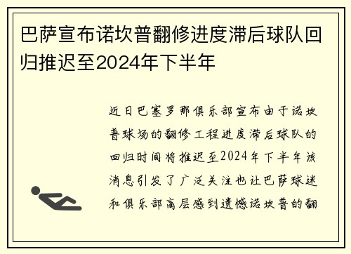 巴萨宣布诺坎普翻修进度滞后球队回归推迟至2024年下半年 巴萨宣布诺坎普翻修进度滞后球队回归推迟至2024年下半年