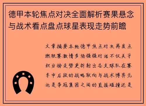 德甲本轮焦点对决全面解析赛果悬念与战术看点盘点球星表现走势前瞻