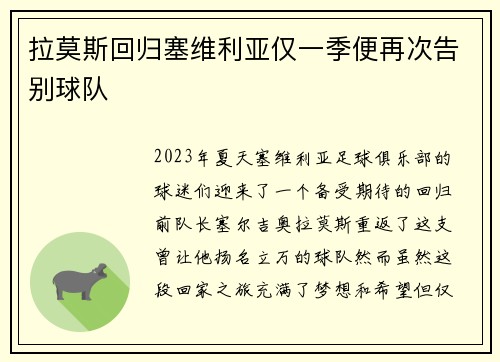 拉莫斯回归塞维利亚仅一季便再次告别球队