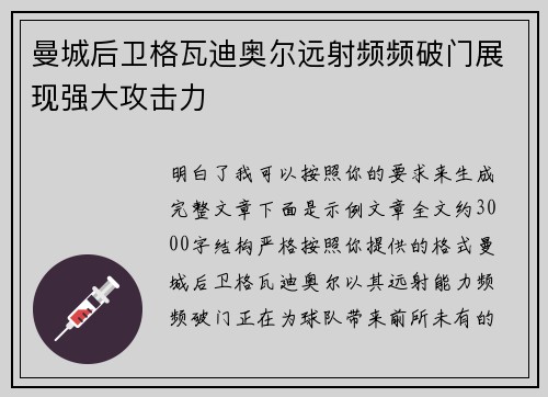 曼城后卫格瓦迪奥尔远射频频破门展现强大攻击力