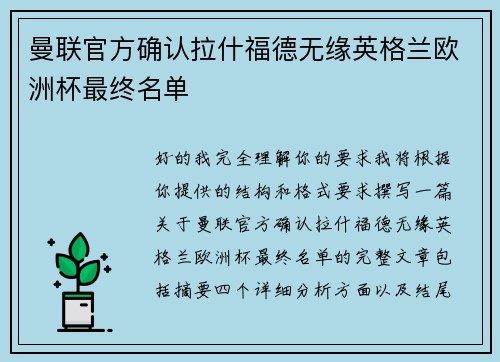 曼联官方确认拉什福德无缘英格兰欧洲杯最终名单