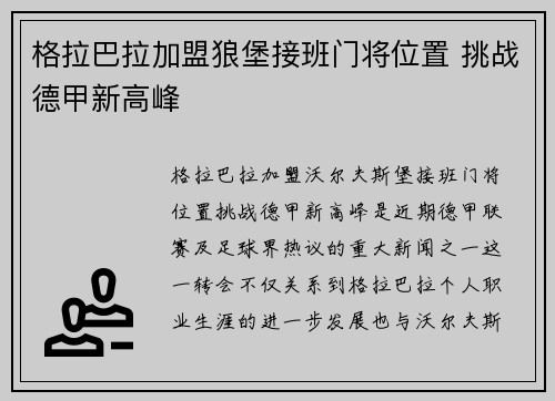 格拉巴拉加盟狼堡接班门将位置 挑战德甲新高峰
