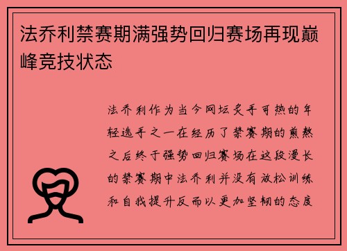 法乔利禁赛期满强势回归赛场再现巅峰竞技状态