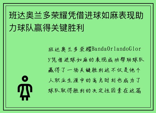 班达奥兰多荣耀凭借进球如麻表现助力球队赢得关键胜利