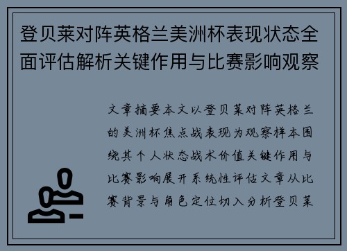 登贝莱对阵英格兰美洲杯表现状态全面评估解析关键作用与比赛影响观察