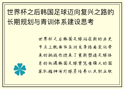 世界杯之后韩国足球迈向复兴之路的长期规划与青训体系建设思考