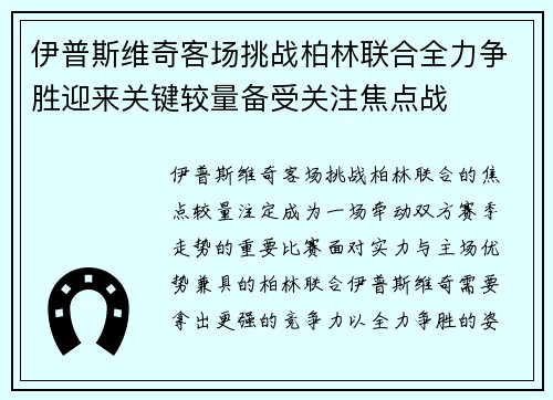 伊普斯维奇客场挑战柏林联合全力争胜迎来关键较量备受关注焦点战