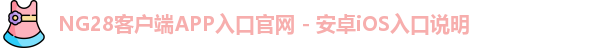 NG28iOS客户端